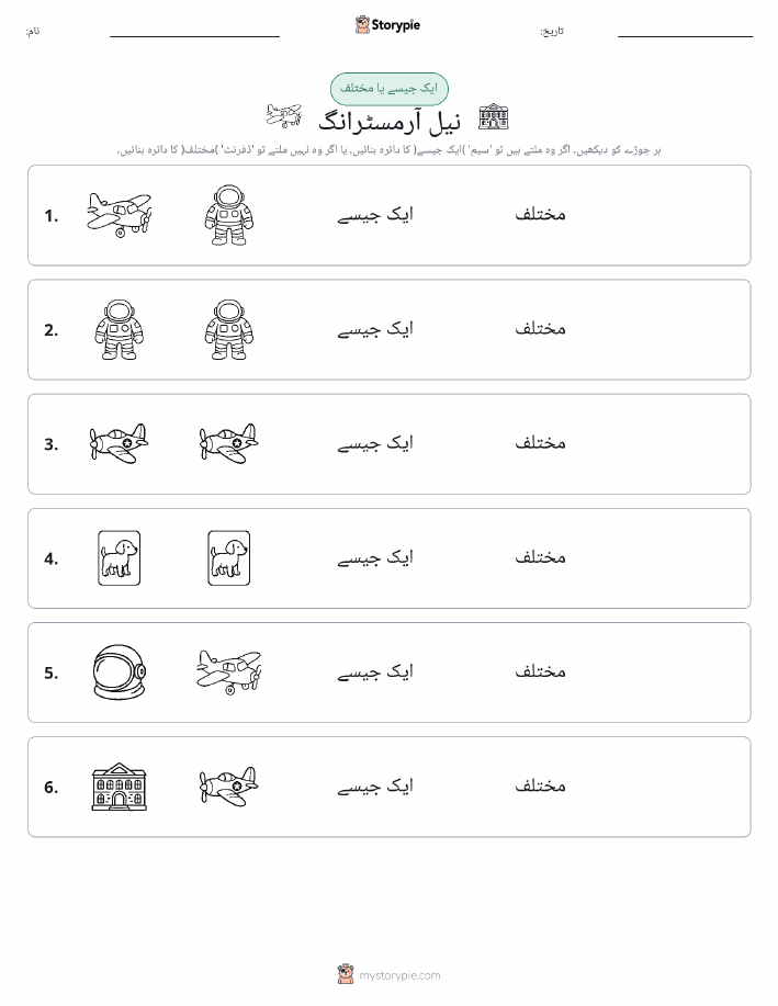 ایک جیسا یا مختلف