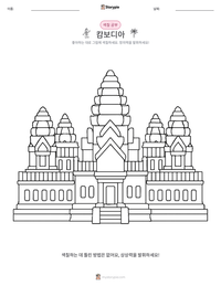 캄보디아 인쇄 가능한 워크시트 미리보기