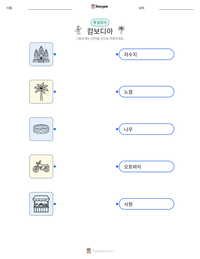 캄보디아 인쇄 가능한 워크시트 미리보기
