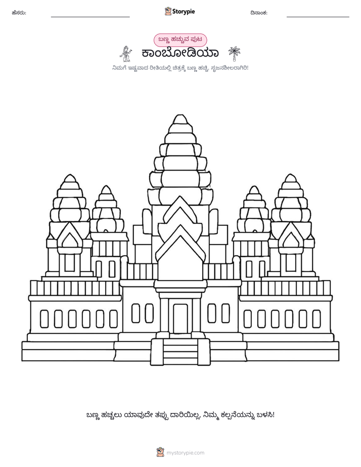 ಬಣ್ಣಿಸುವ ಪುಟ