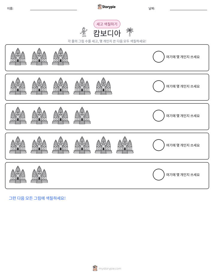 세기 및 색칠하기
