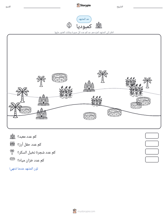 مشهد العد