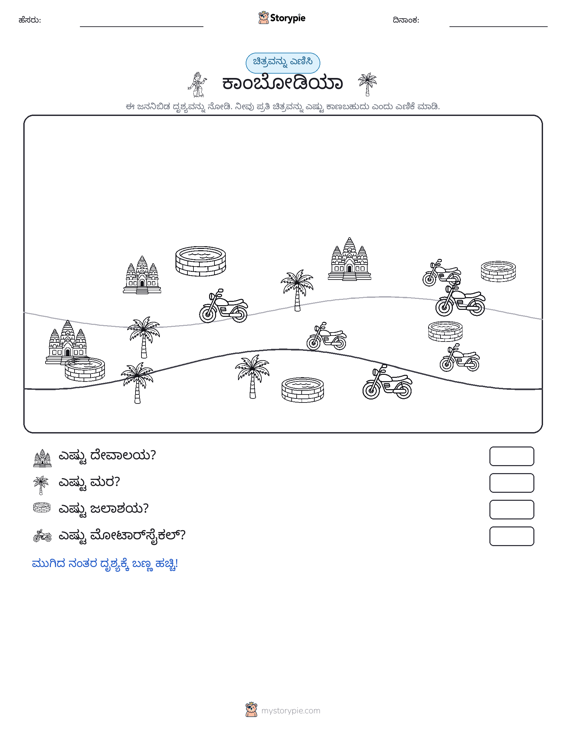ಎಣಿಸುವ ದೃಶ್ಯ