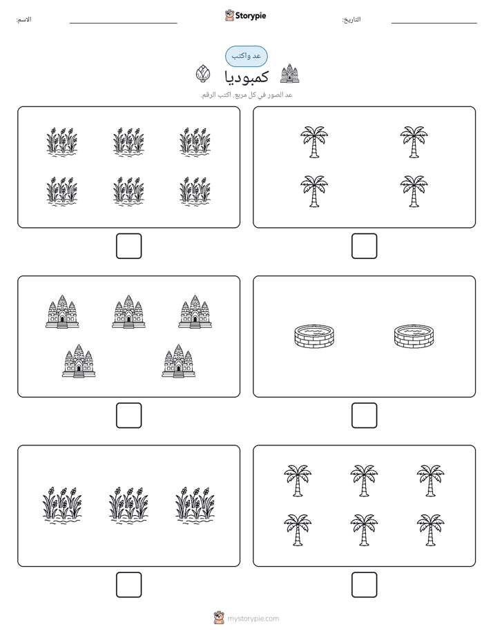 عد و اكتب