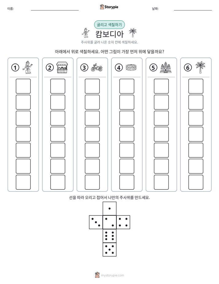 롤 & 색칠하기