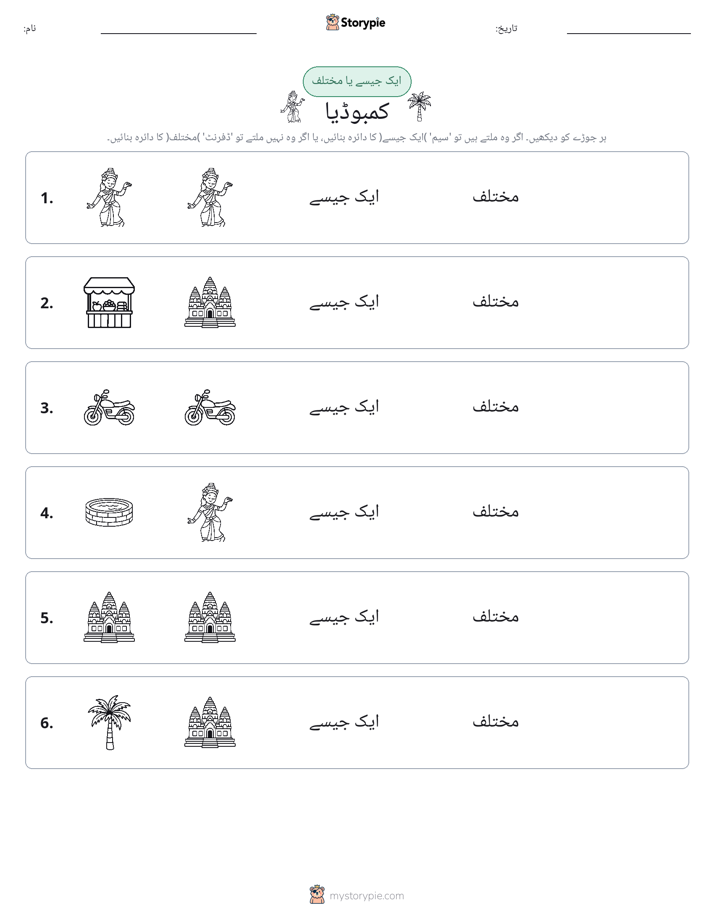 ایک جیسا یا مختلف