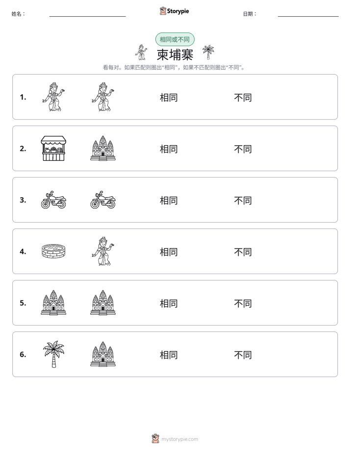 相同或不同