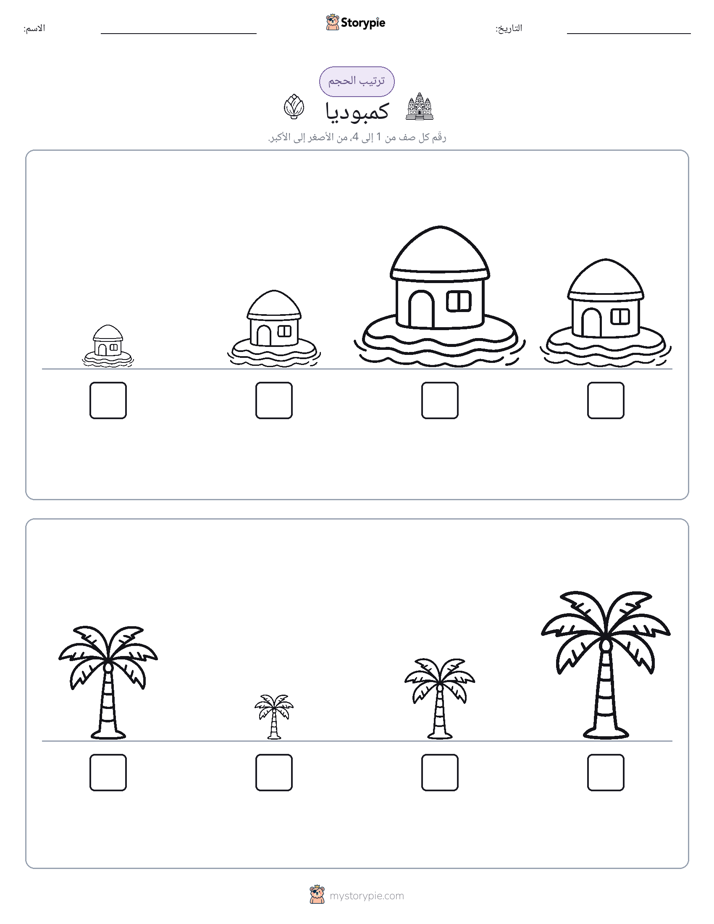 ترتيب الحجم