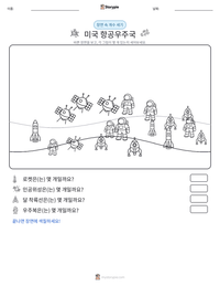 미국 항공우주국 인쇄 가능한 워크시트 미리보기