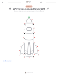 องค์การบริหารการบินและอวกาศแห่งชาติ ตัวอย่างแบบฝึกหัดที่พิมพ์ได้