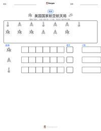 美国国家航空航天局 可打印工作表预览