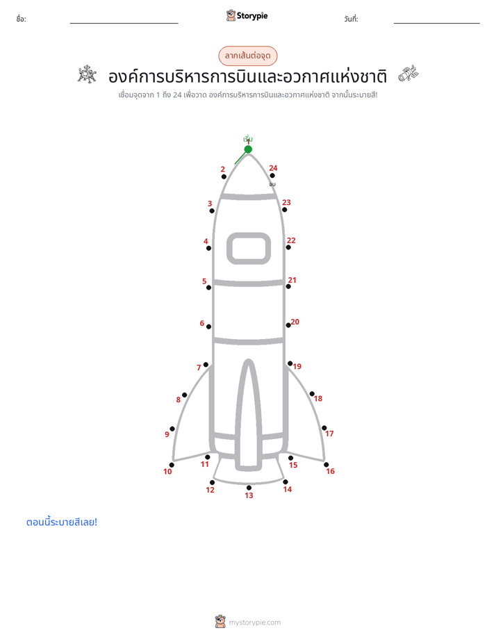 เชื่อมจุด