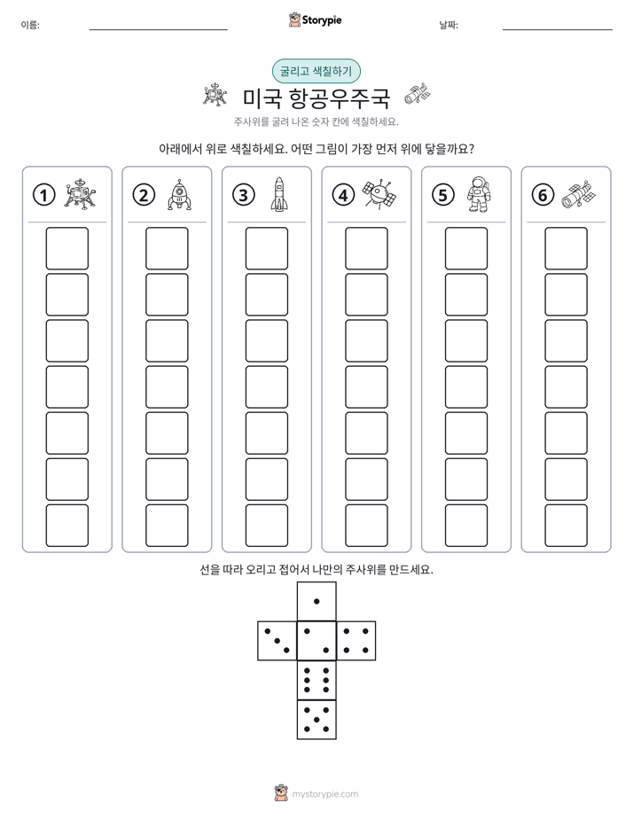 롤 & 색칠하기