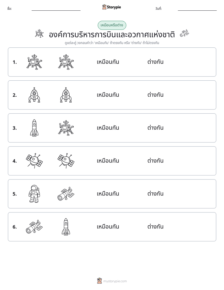 เหมือนหรือแตกต่าง
