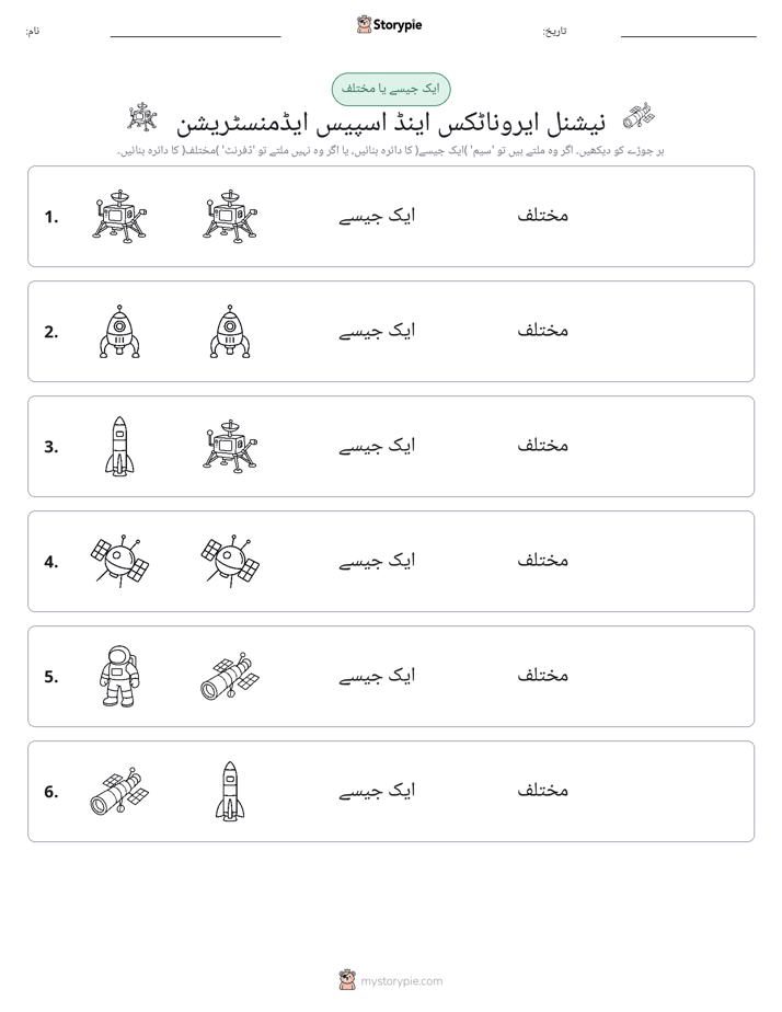 ایک جیسا یا مختلف