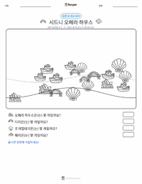 시드니 오페라 하우스 인쇄 가능한 워크시트 미리보기