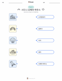 시드니 오페라 하우스 어린이용 인쇄 가능한 워크시트