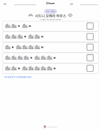 시드니 오페라 하우스 인쇄 가능한 워크시트 미리보기