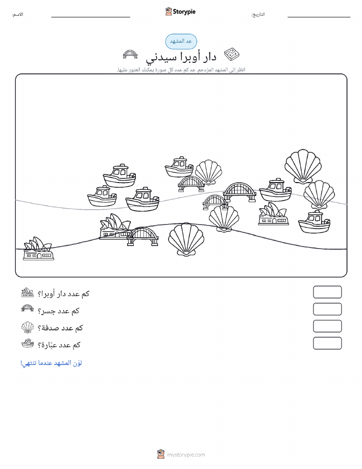 مشهد العد
