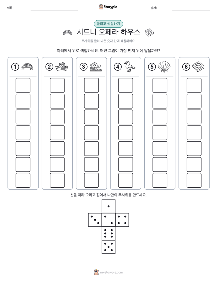 롤 & 색칠하기