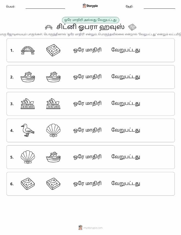 அதே அல்லது மாறுபட்டது