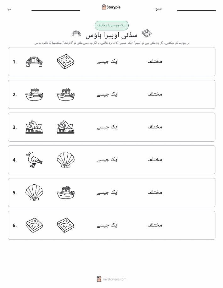 ایک جیسا یا مختلف