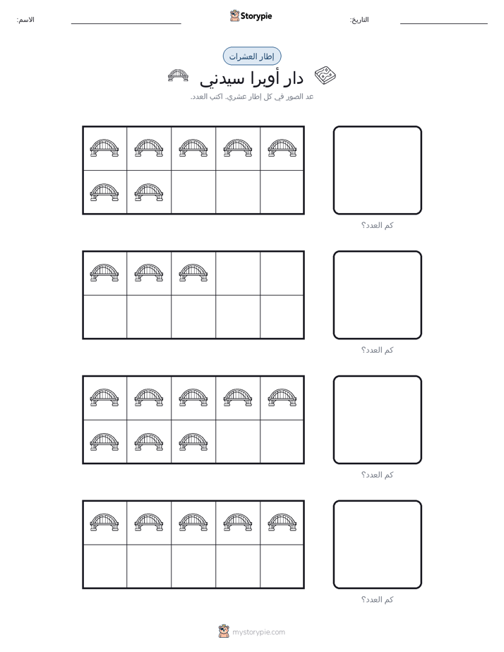 إطار العشرة