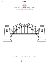 시드니 하버 브리지 인쇄 가능한 워크시트 미리보기