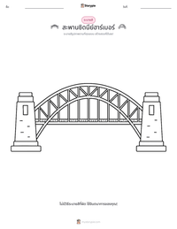 สะพานซิดนีย์ฮาร์เบอร์ ตัวอย่างแบบฝึกหัดที่พิมพ์ได้