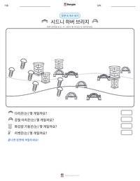 시드니 하버 브리지 인쇄 가능한 워크시트 미리보기