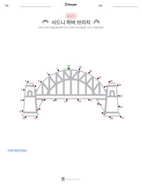 시드니 하버 브리지 인쇄 가능한 워크시트 미리보기