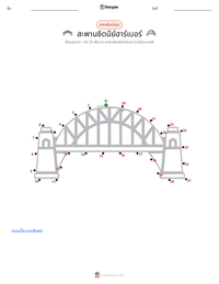 สะพานซิดนีย์ฮาร์เบอร์ ตัวอย่างแบบฝึกหัดที่พิมพ์ได้