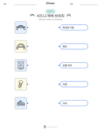 시드니 하버 브리지 인쇄 가능한 워크시트 미리보기