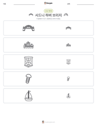 시드니 하버 브리지 인쇄 가능한 워크시트 미리보기