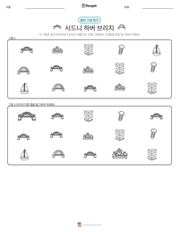 시드니 하버 브리지 인쇄 가능한 워크시트 미리보기