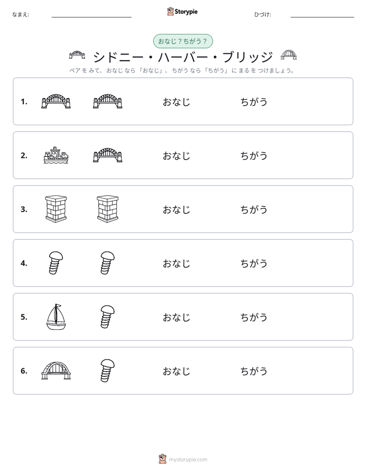 同じか違うか