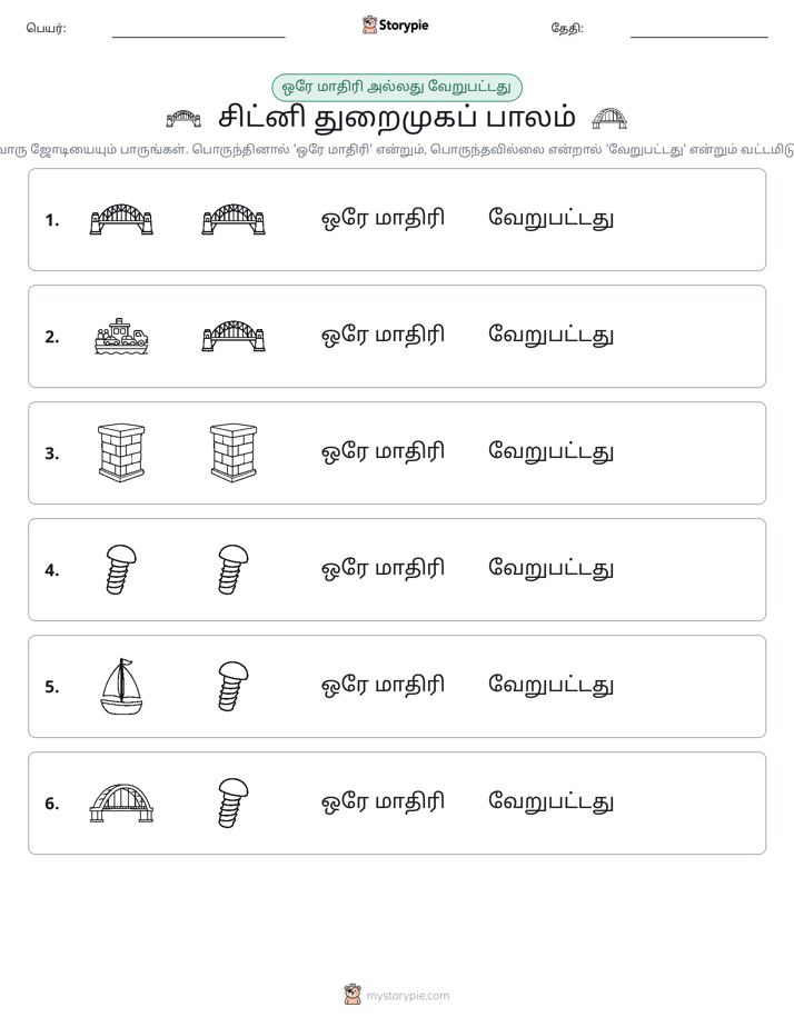 அதே அல்லது மாறுபட்டது