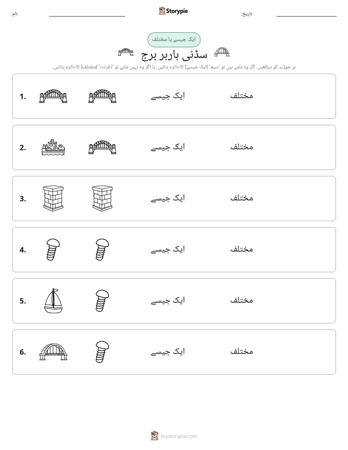 ایک جیسا یا مختلف