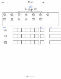孔子 可打印工作表预览
