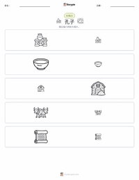 孔子 可打印工作表预览