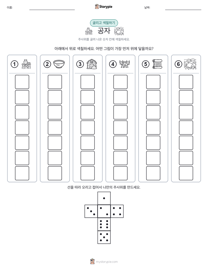 롤 & 색칠하기