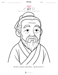 孟子 の印刷可能ワークシートプレビュー