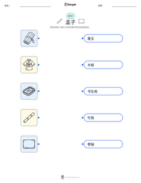 孟子 可打印工作表预览
