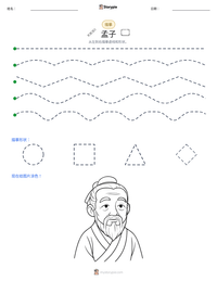 孟子 可打印工作表预览