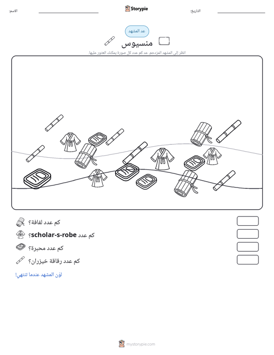 مشهد العد