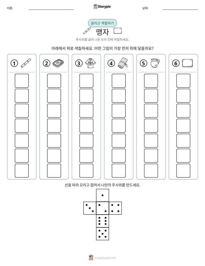 롤 & 색칠하기