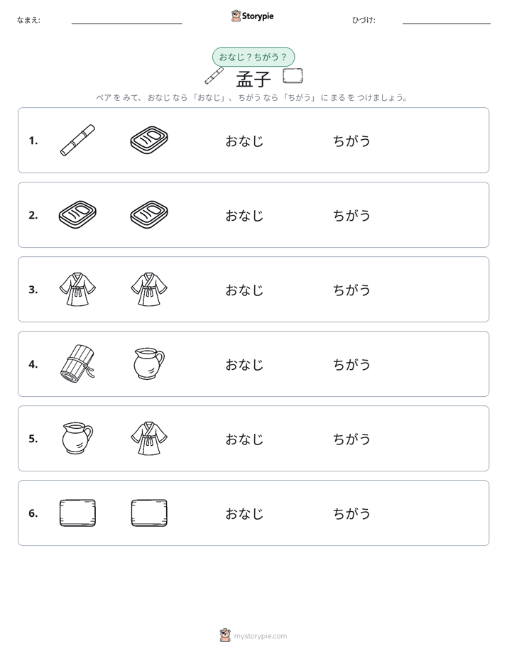 同じか違うか