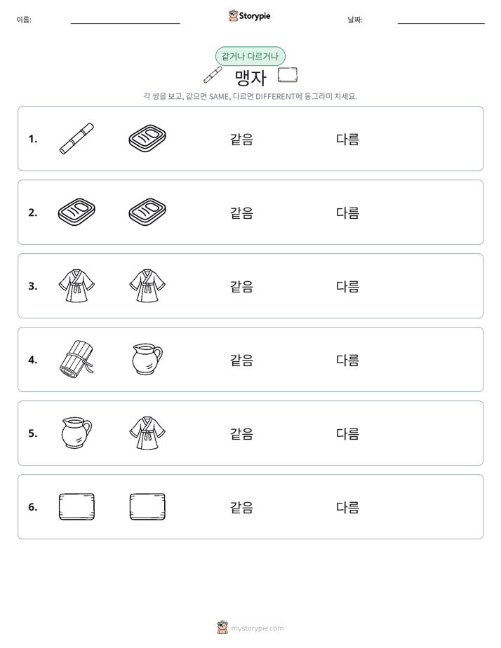 같은 것 또는 다른 것