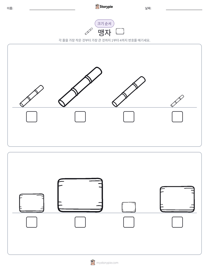 크기 순서