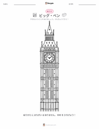 ビッグ・ベン の印刷可能ワークシートプレビュー